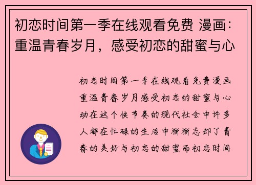 初恋时间第一季在线观看免费 漫画：重温青春岁月，感受初恋的甜蜜与心动