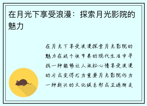 在月光下享受浪漫：探索月光影院的魅力