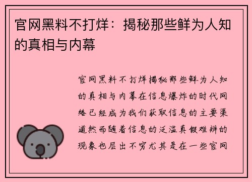 官网黑料不打烊：揭秘那些鲜为人知的真相与内幕